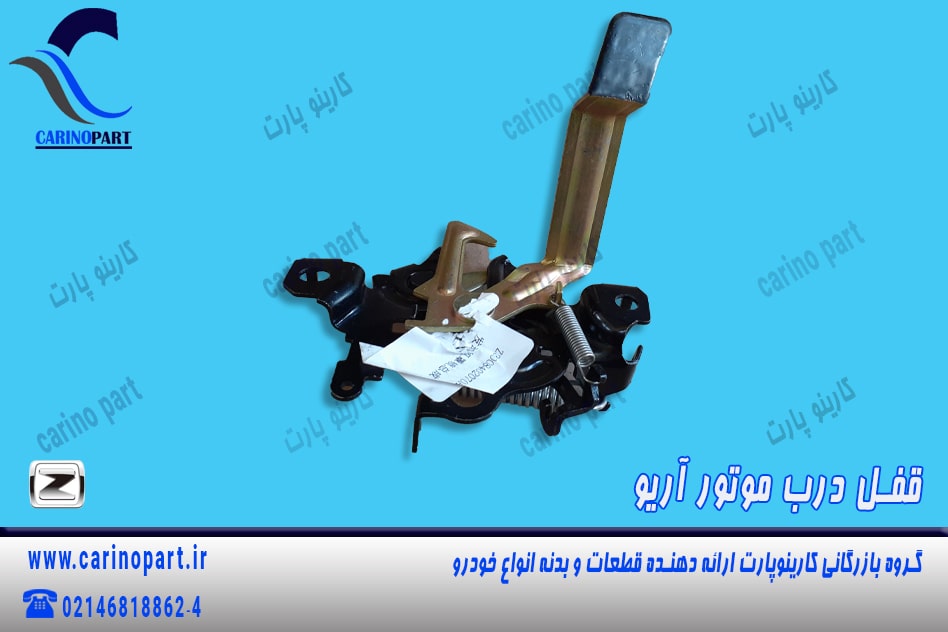 قفل درب موتور آریو